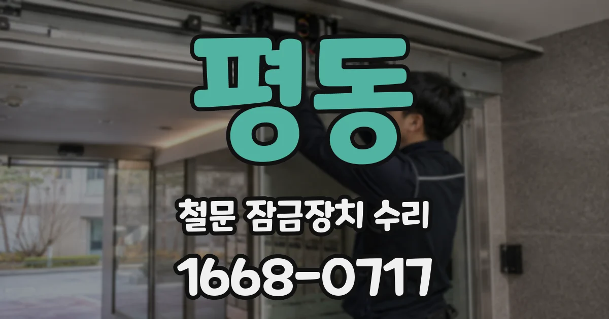 평동 철문 잠금장치 수리