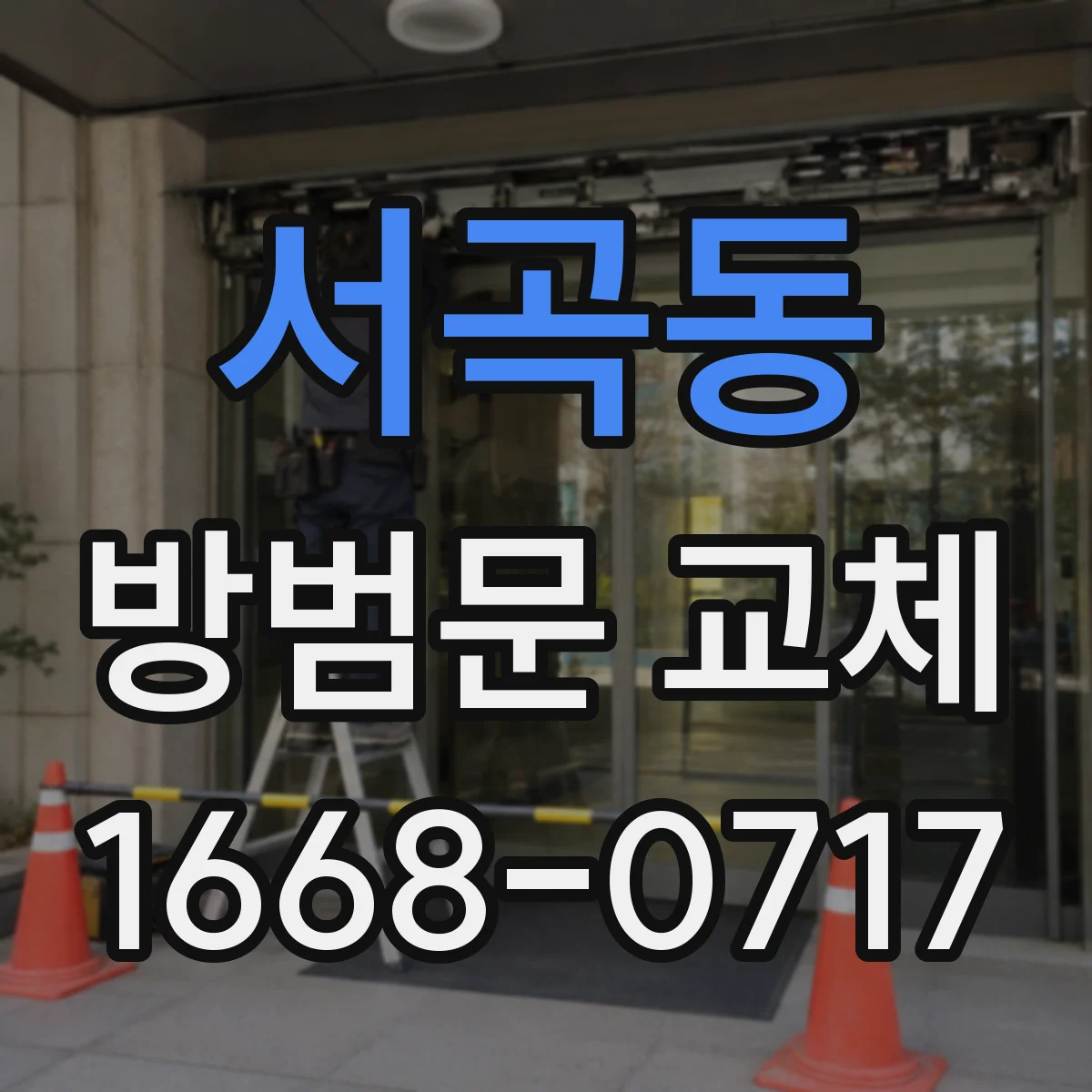 서곡동 방범문 교체