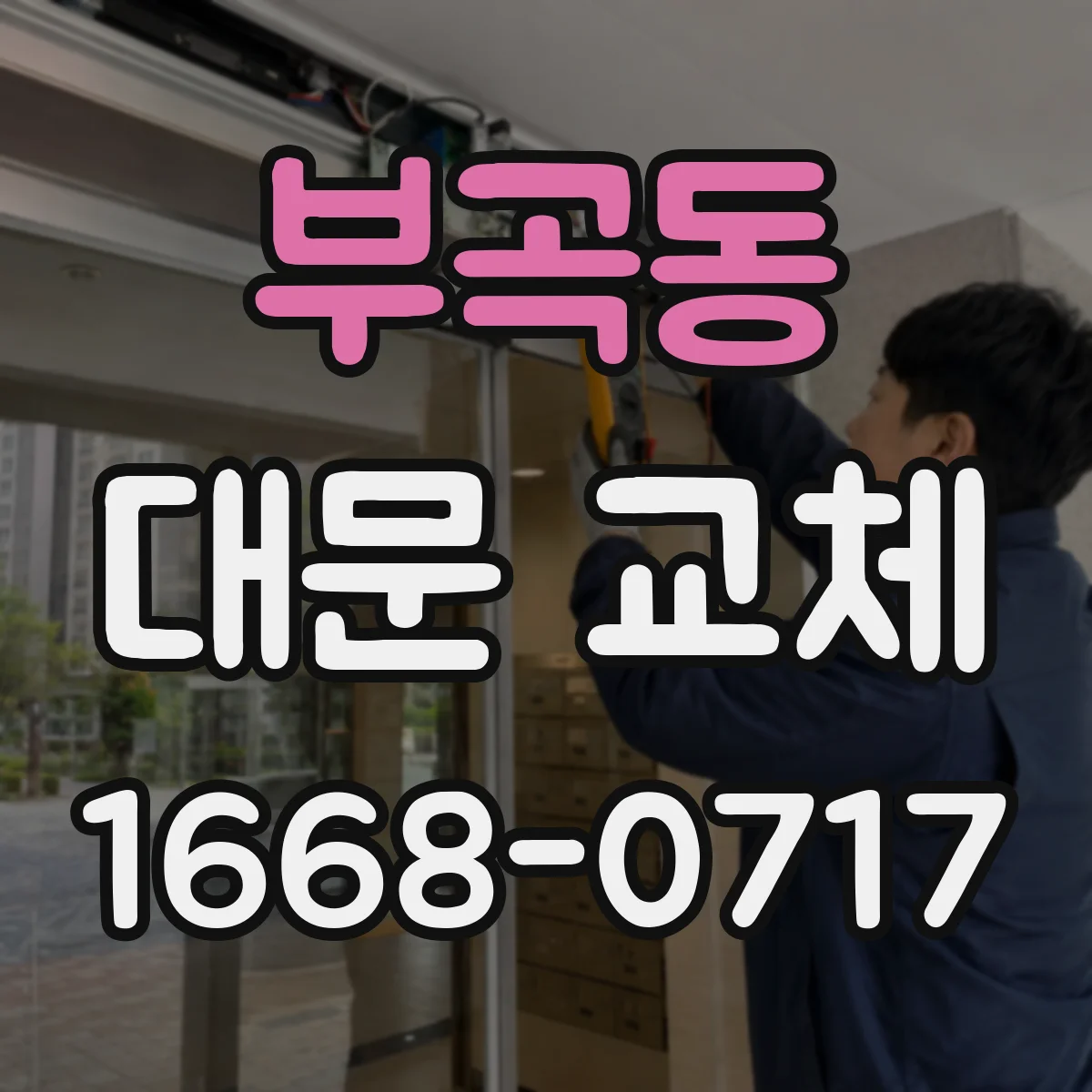 부곡동 대문 교체