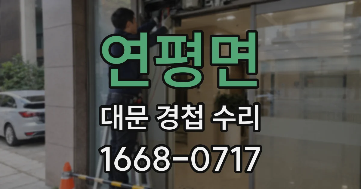 연평면 대문 경첩 수리