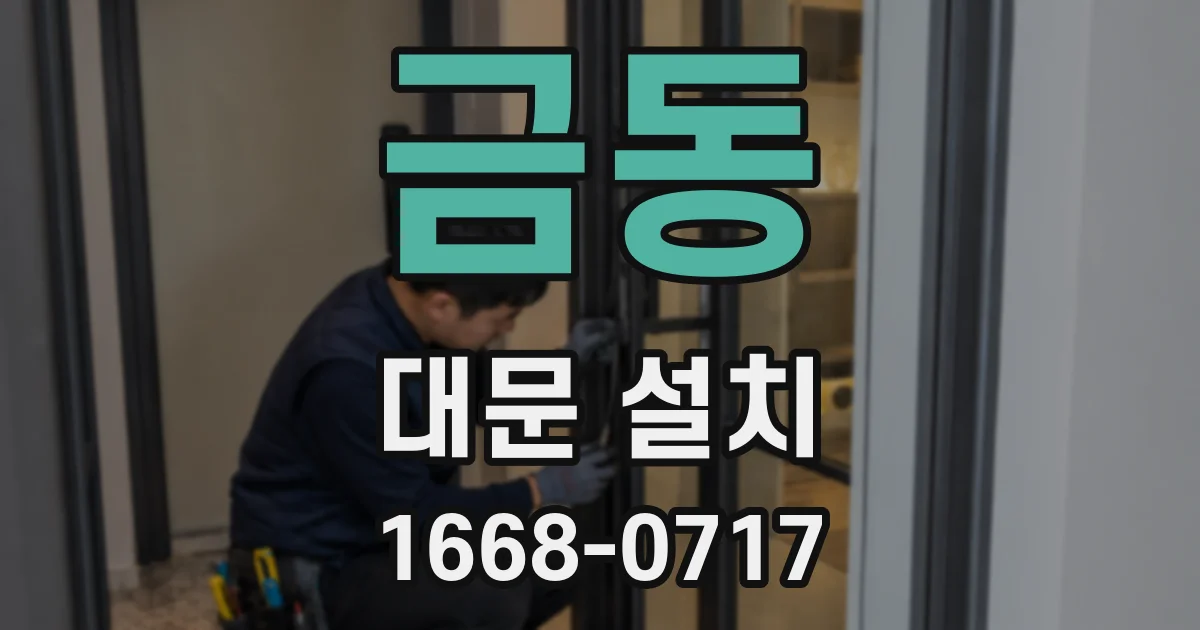 금동 대문 설치