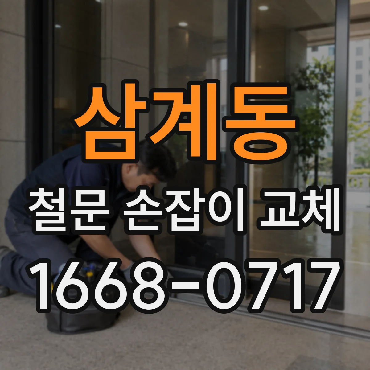 삼계동 철문 손잡이 교체