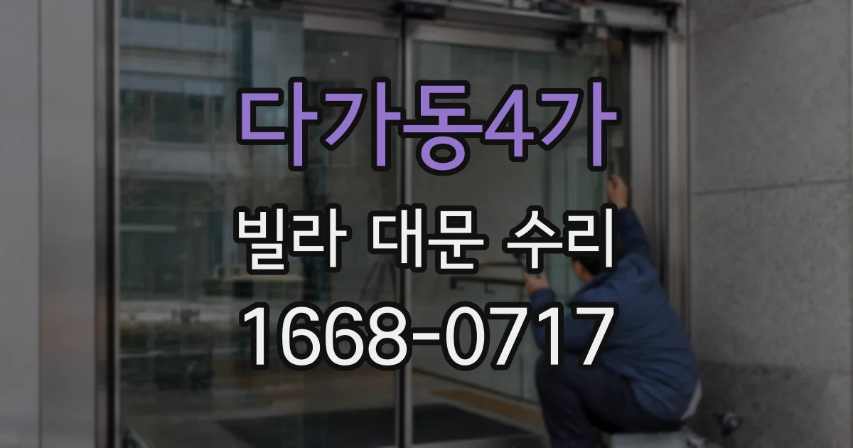 다가동4가 빌라 대문 수리