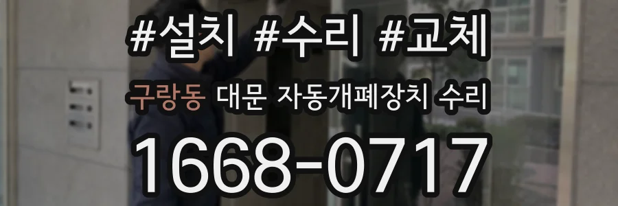 구랑동 대문 자동개폐장치 수리