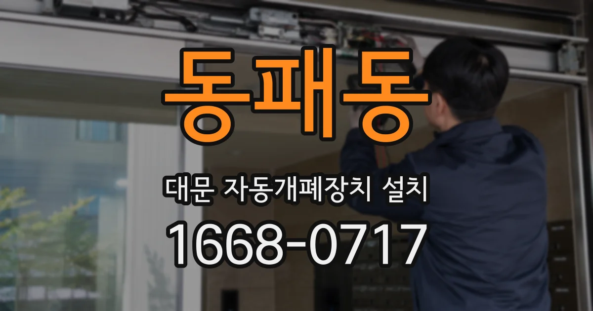 동패동 대문 자동개폐장치 설치