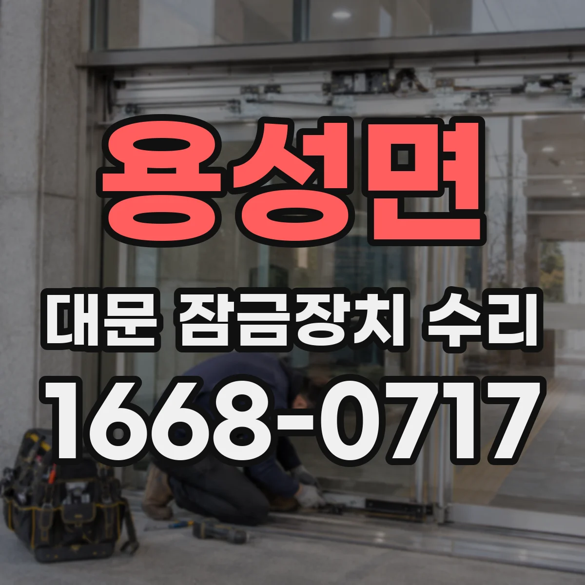 용성면 대문 잠금장치 수리