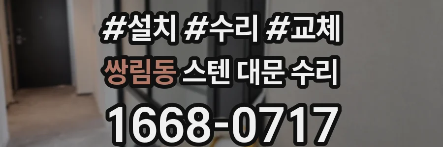 쌍림동 스텐 대문 수리