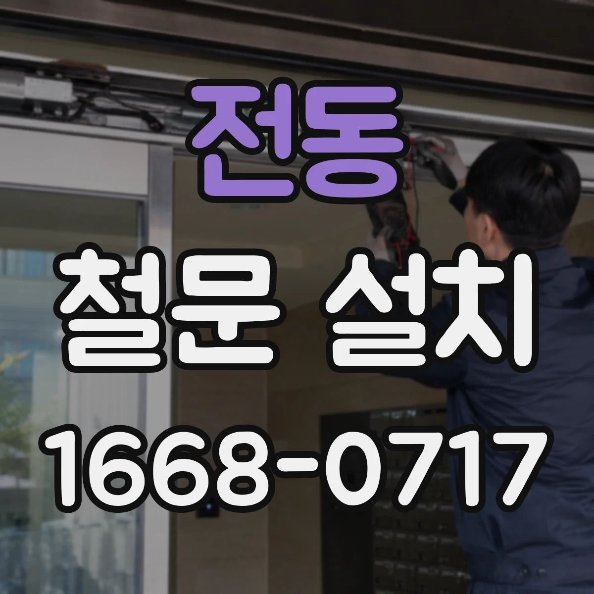 전동 철문 설치