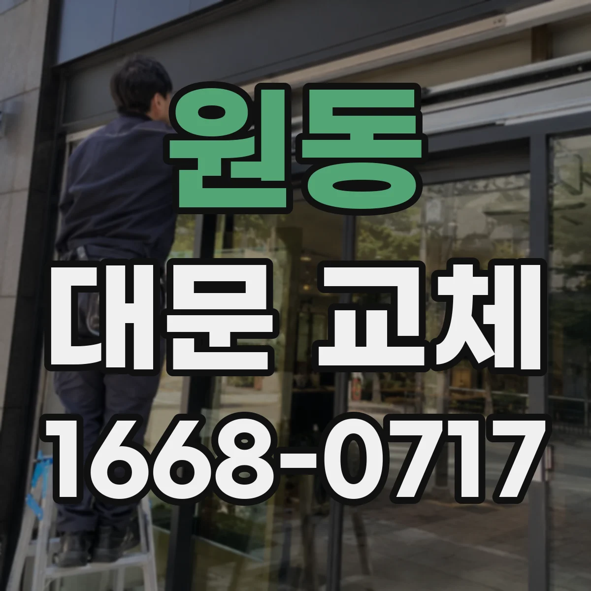 원동 대문 교체