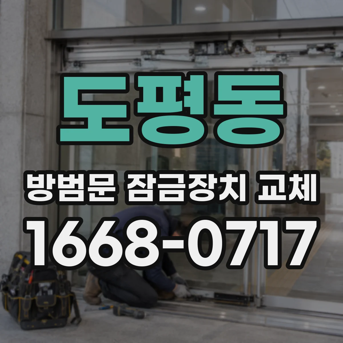 도평동 방범문 잠금장치 교체