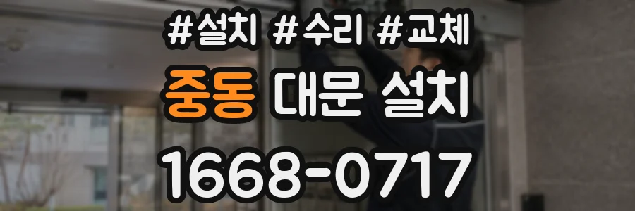 중동 대문 설치