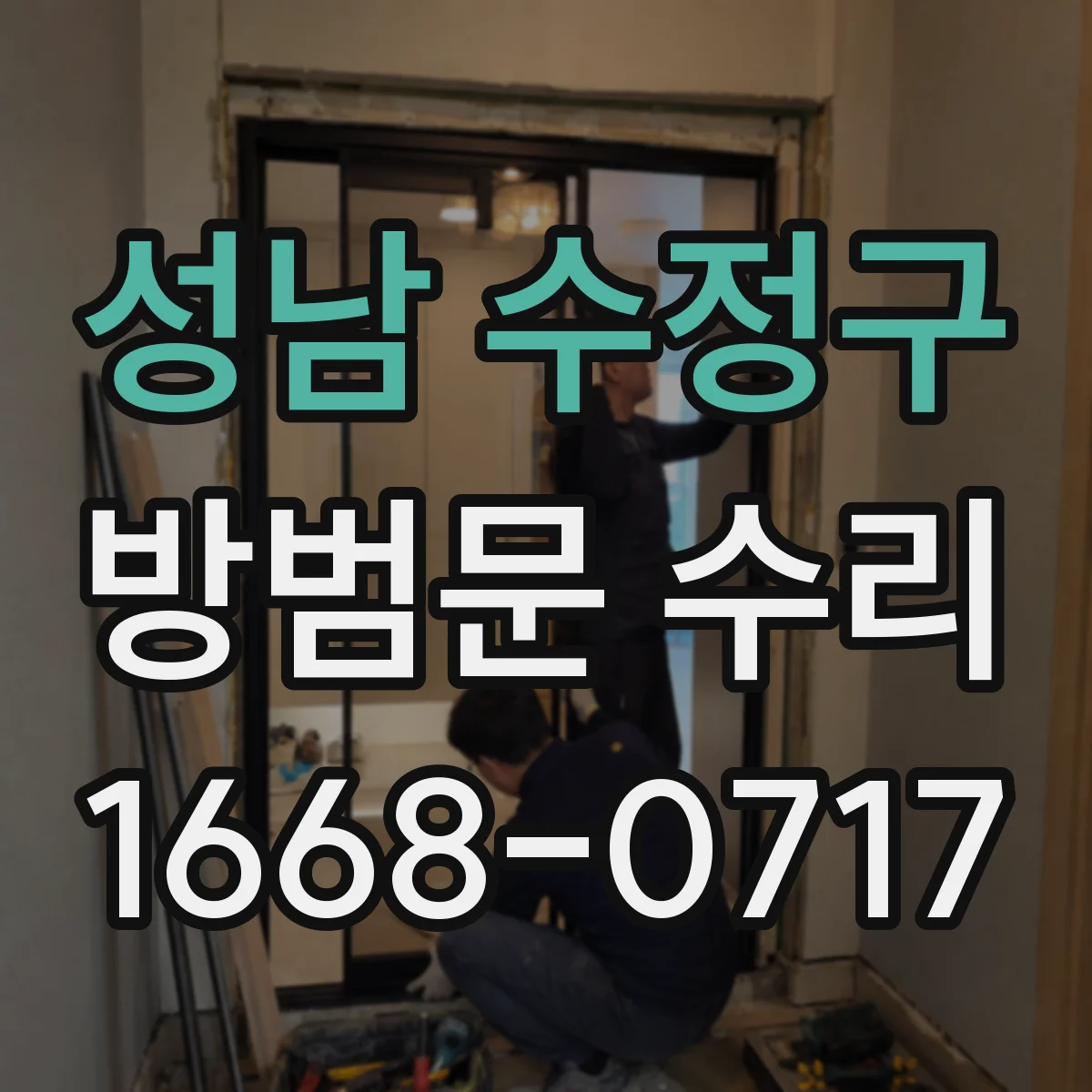 성남 수정구 방범문 수리