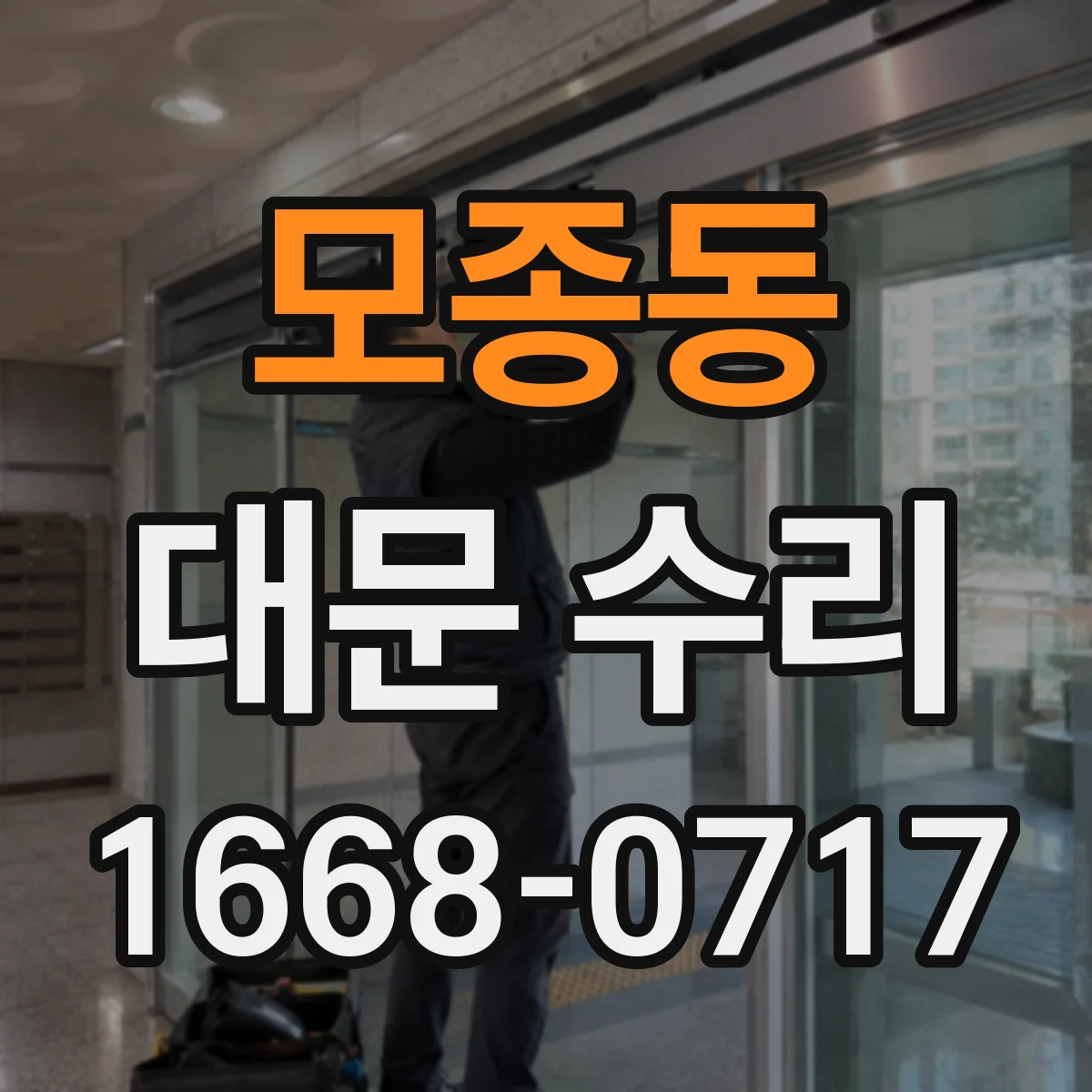 모종동 대문 수리