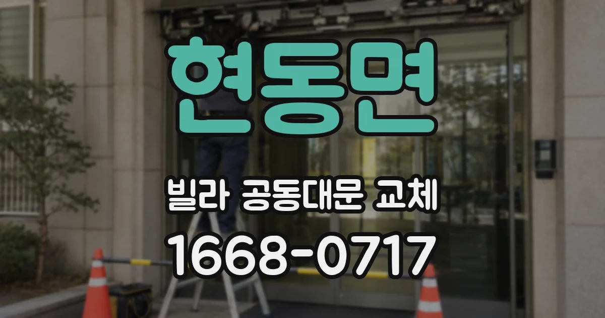 현동면 빌라 공동대문 교체