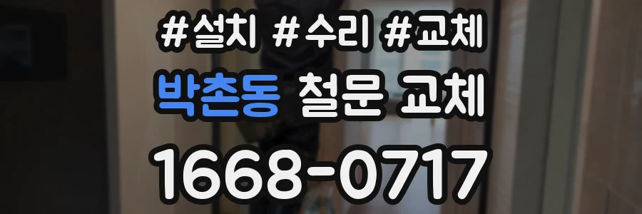 박촌동 철문 교체