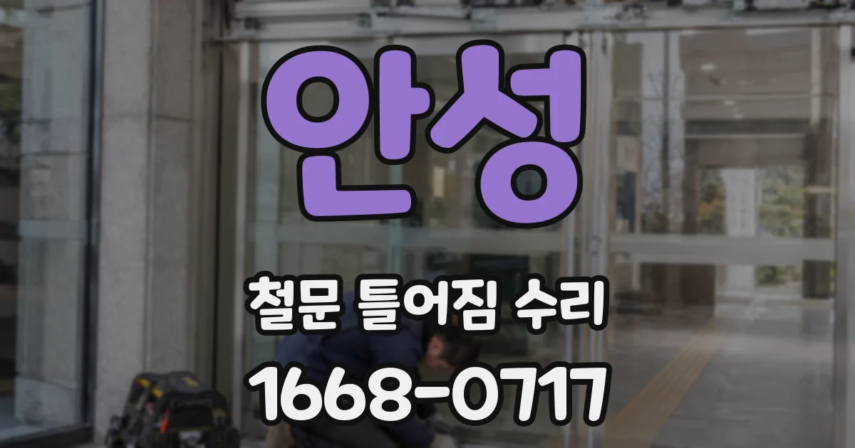 안성 철문 틀어짐 수리