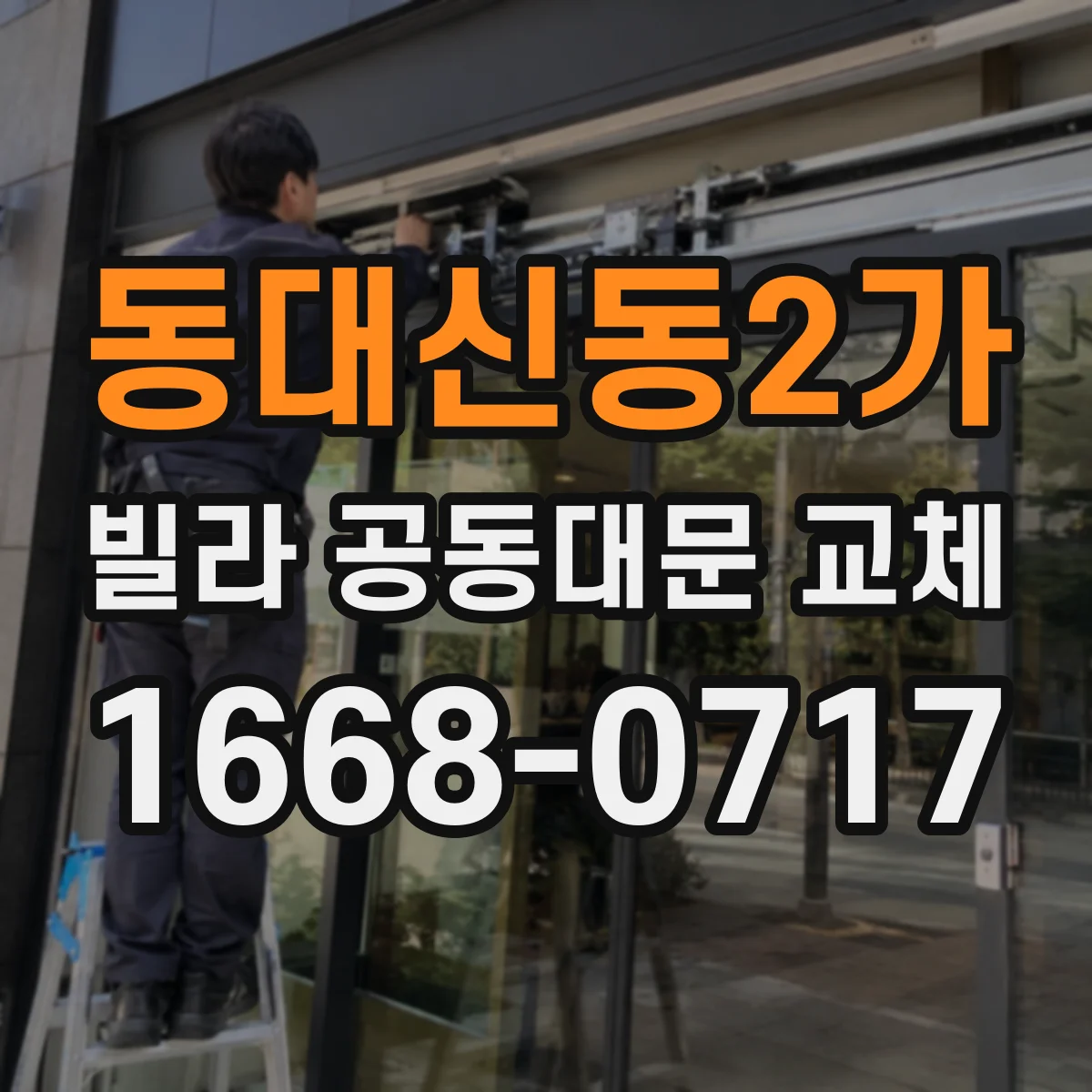 동대신동2가 빌라 공동대문 교체