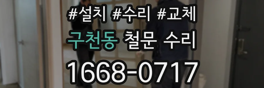구천동 철문 수리