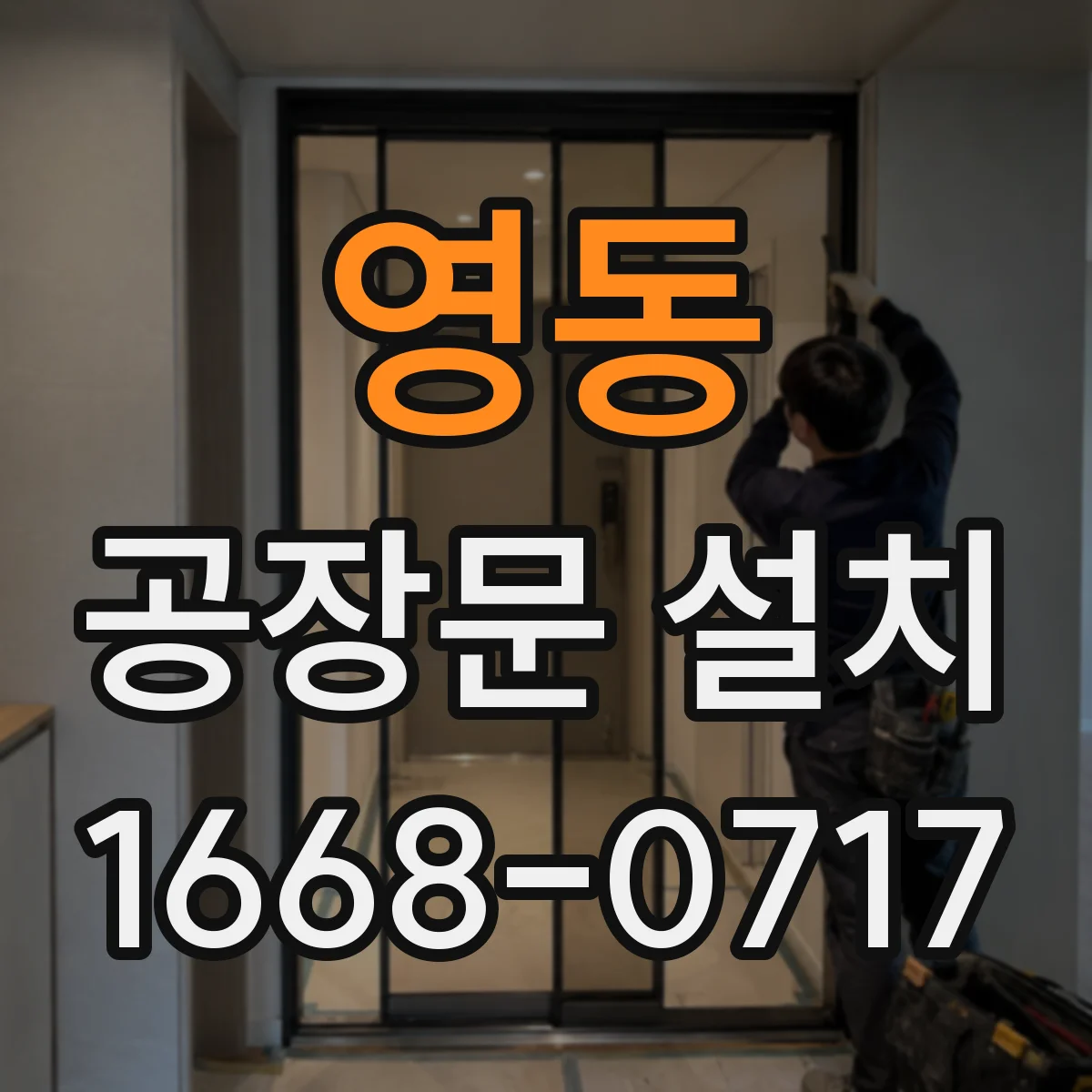 영동 공장문 설치