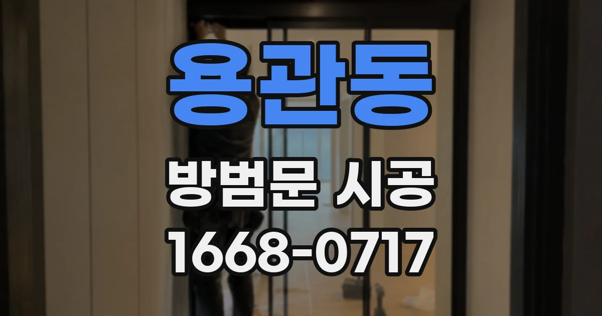 용관동 방범문 시공