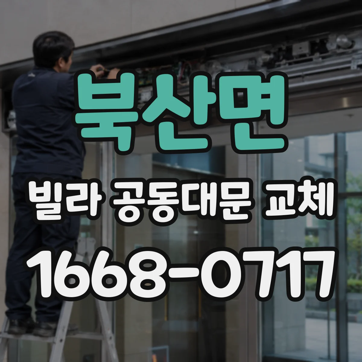 북산면 빌라 공동대문 교체