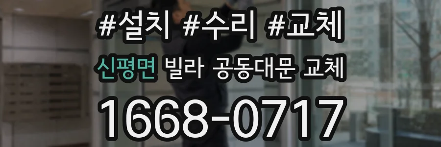 신평면 빌라 공동대문 교체