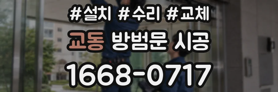 교동 방범문 시공
