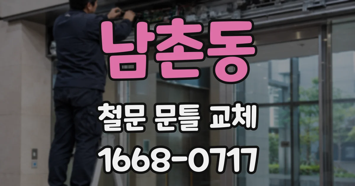 남촌동 철문 문틀 교체
