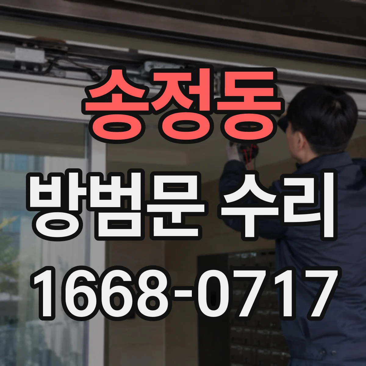 송정동 방범문 수리