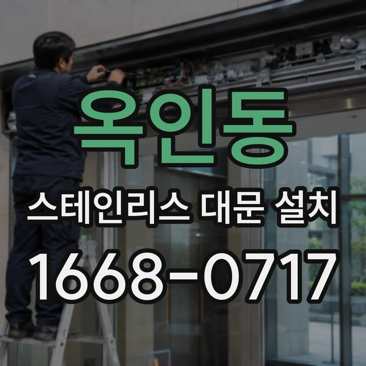 옥인동 스테인리스 대문 설치