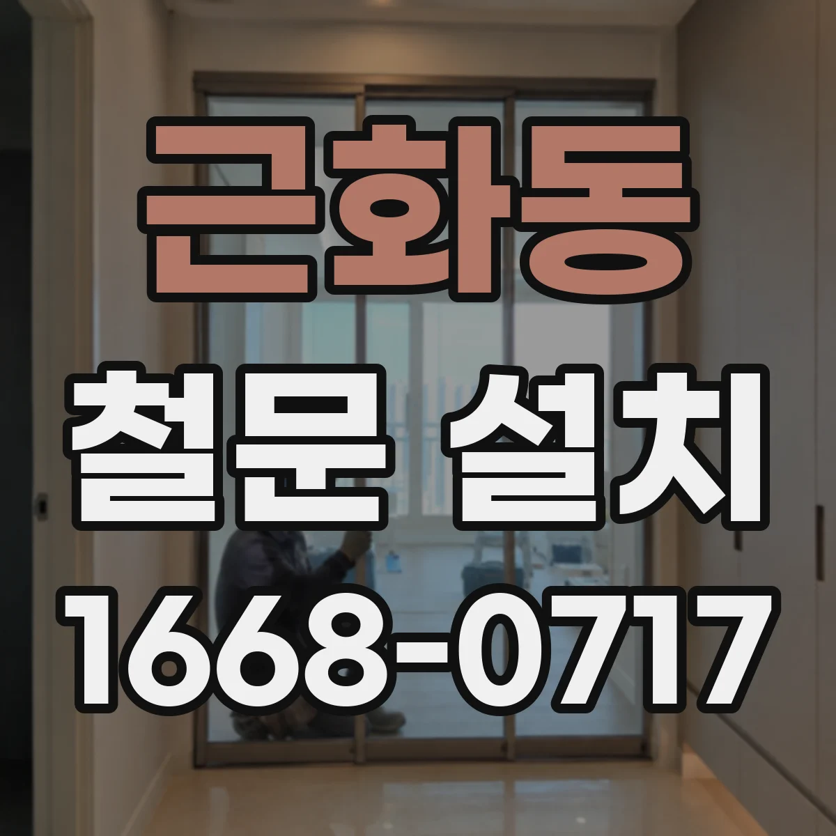 근화동 철문 설치