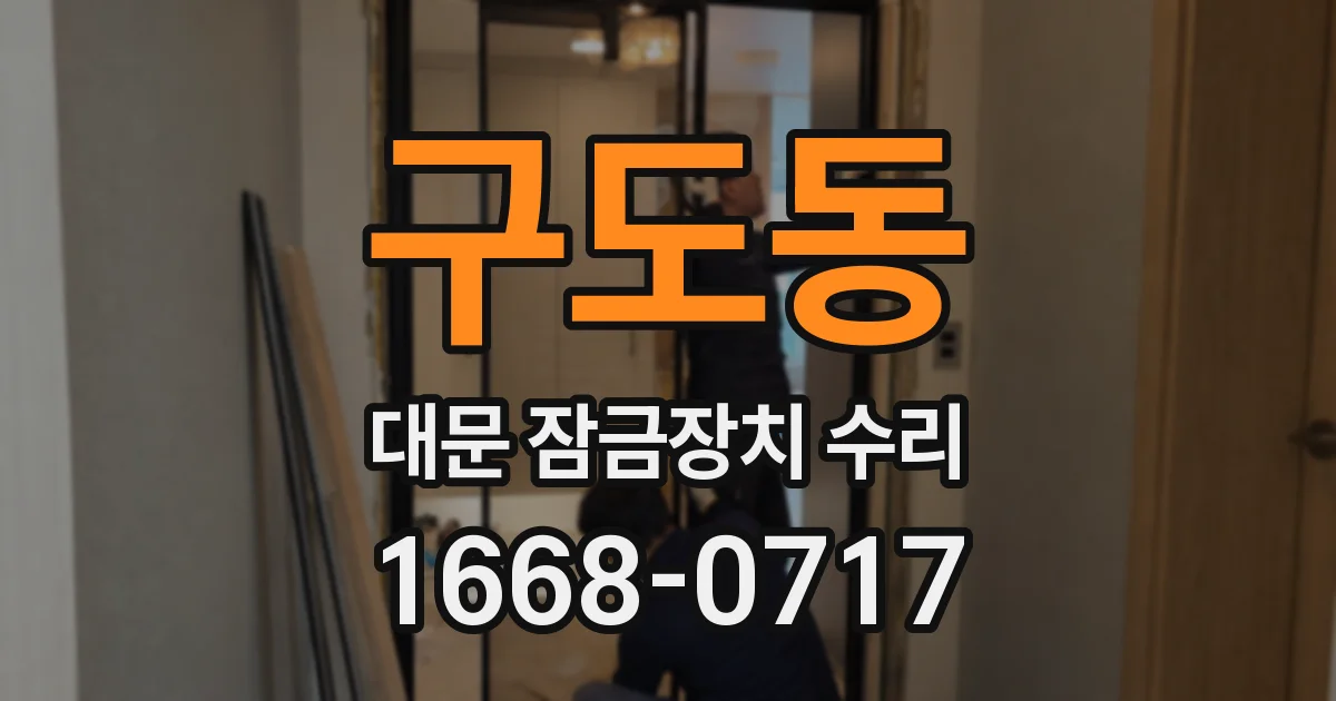 구도동 대문 잠금장치 수리