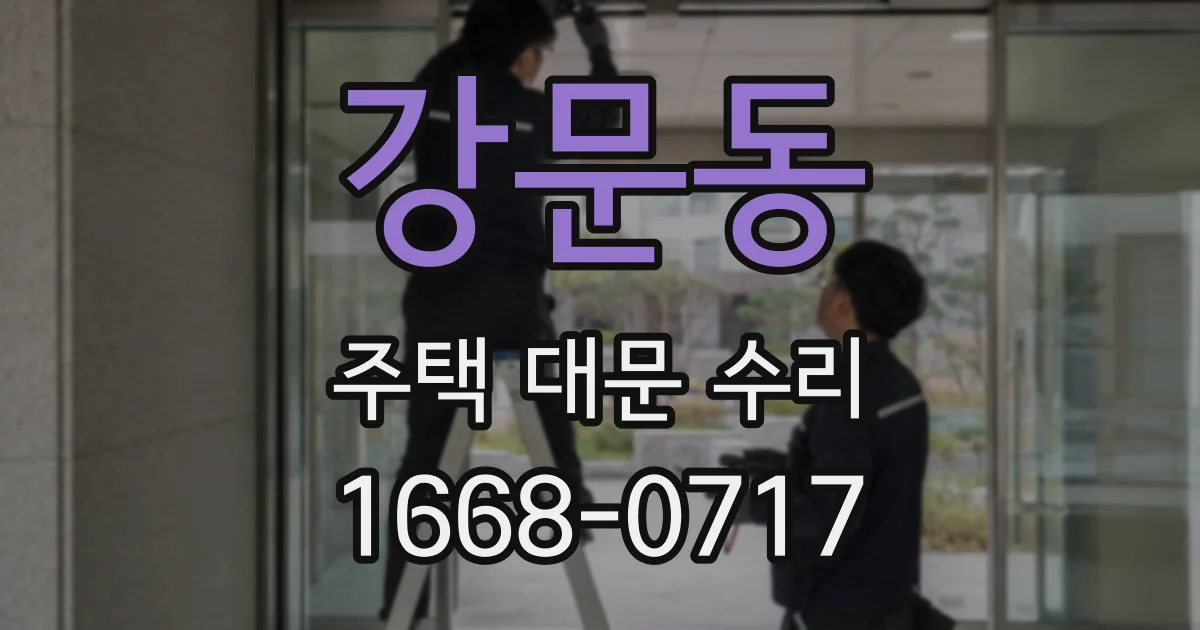 강문동 주택 대문 수리