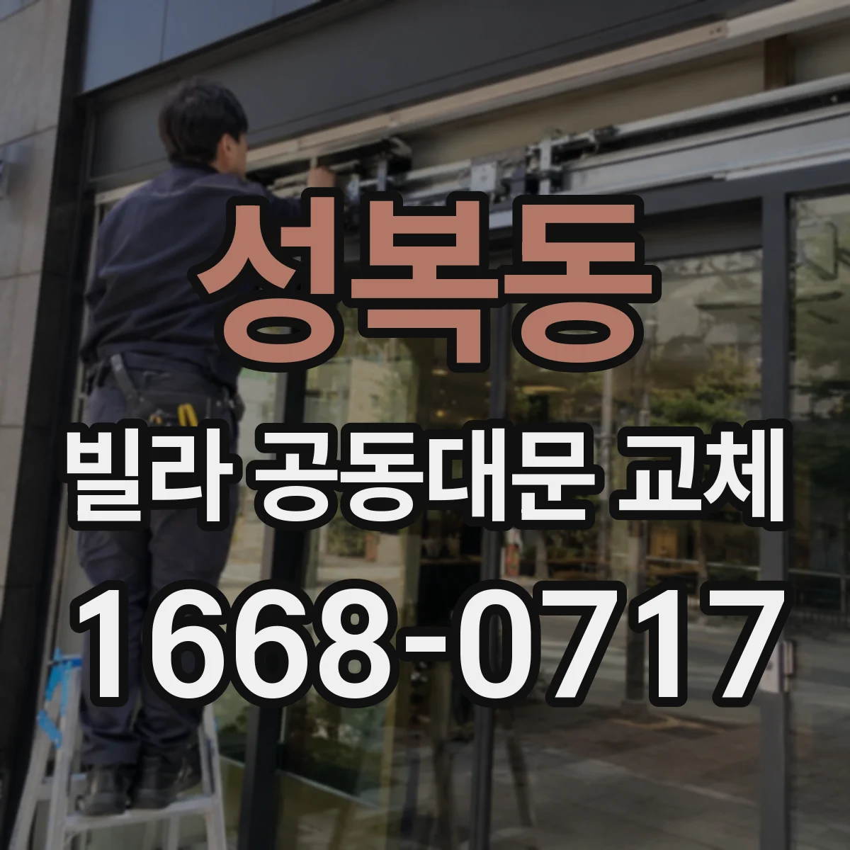 성복동 빌라 공동대문 교체