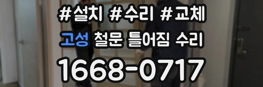 고성 철문 틀어짐 수리