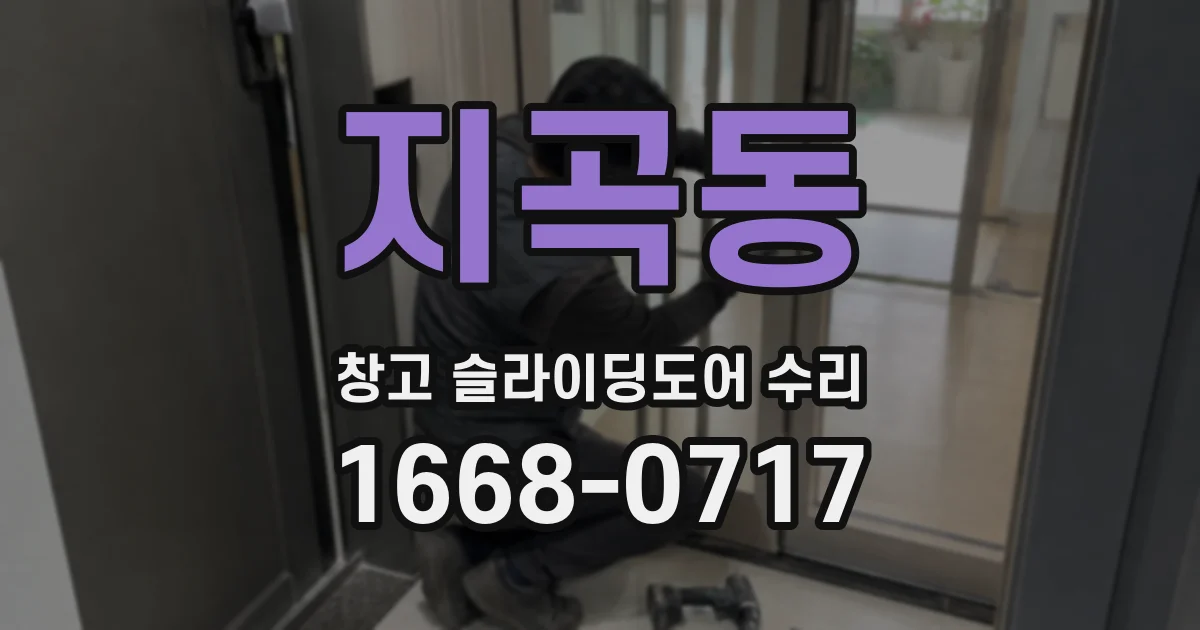지곡동 창고 슬라이딩도어 수리