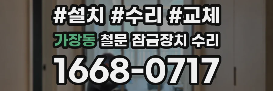 가장동 철문 잠금장치 수리