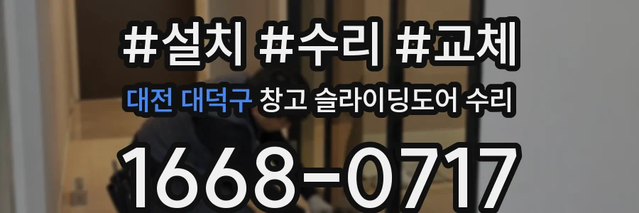 대전 대덕구 창고 슬라이딩도어 수리