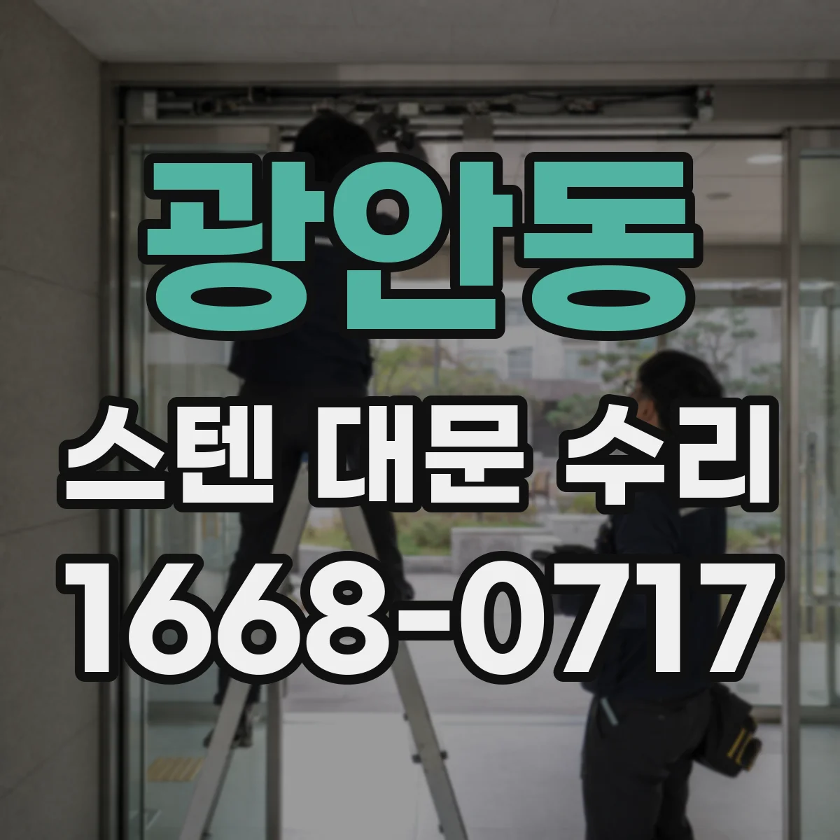 광안동 스텐 대문 수리
