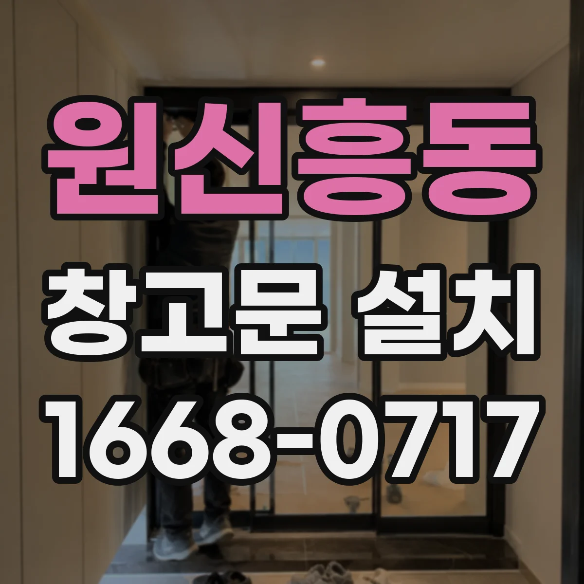 원신흥동 창고문 설치