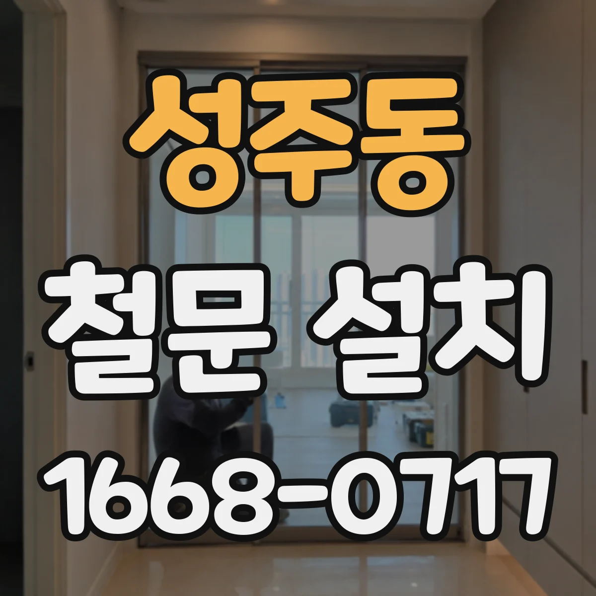 성주동 철문 설치