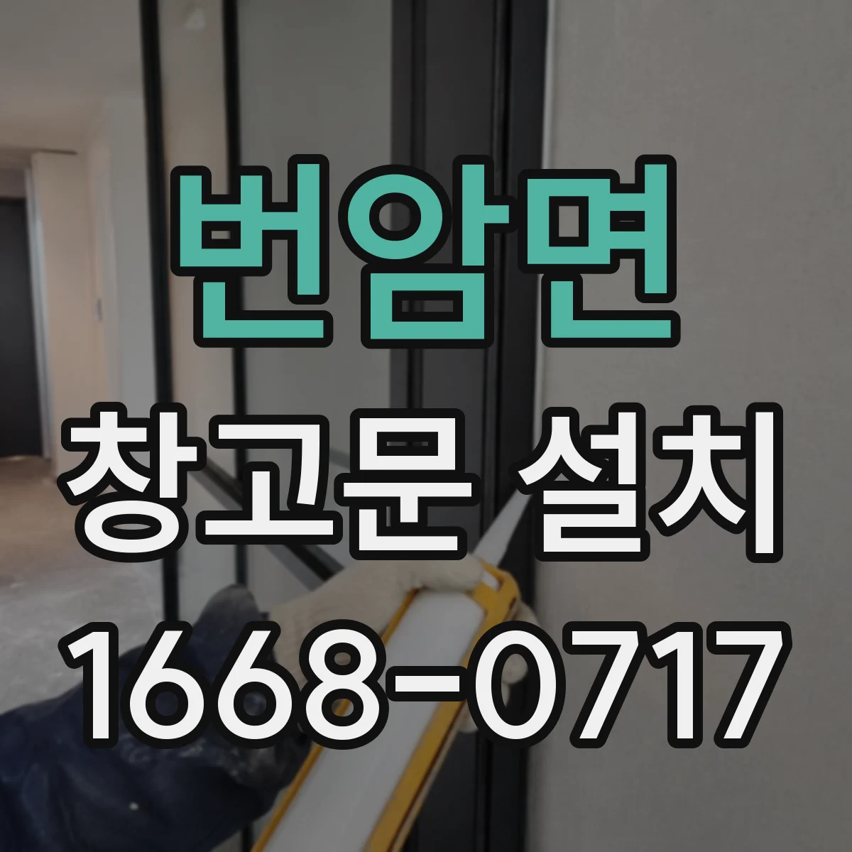 번암면 창고문 설치