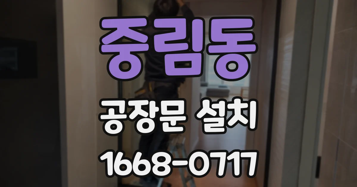 중림동 공장문 설치