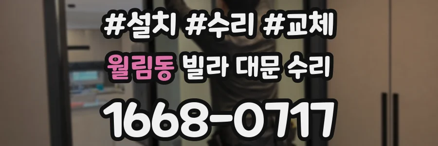 월림동 빌라 대문 수리