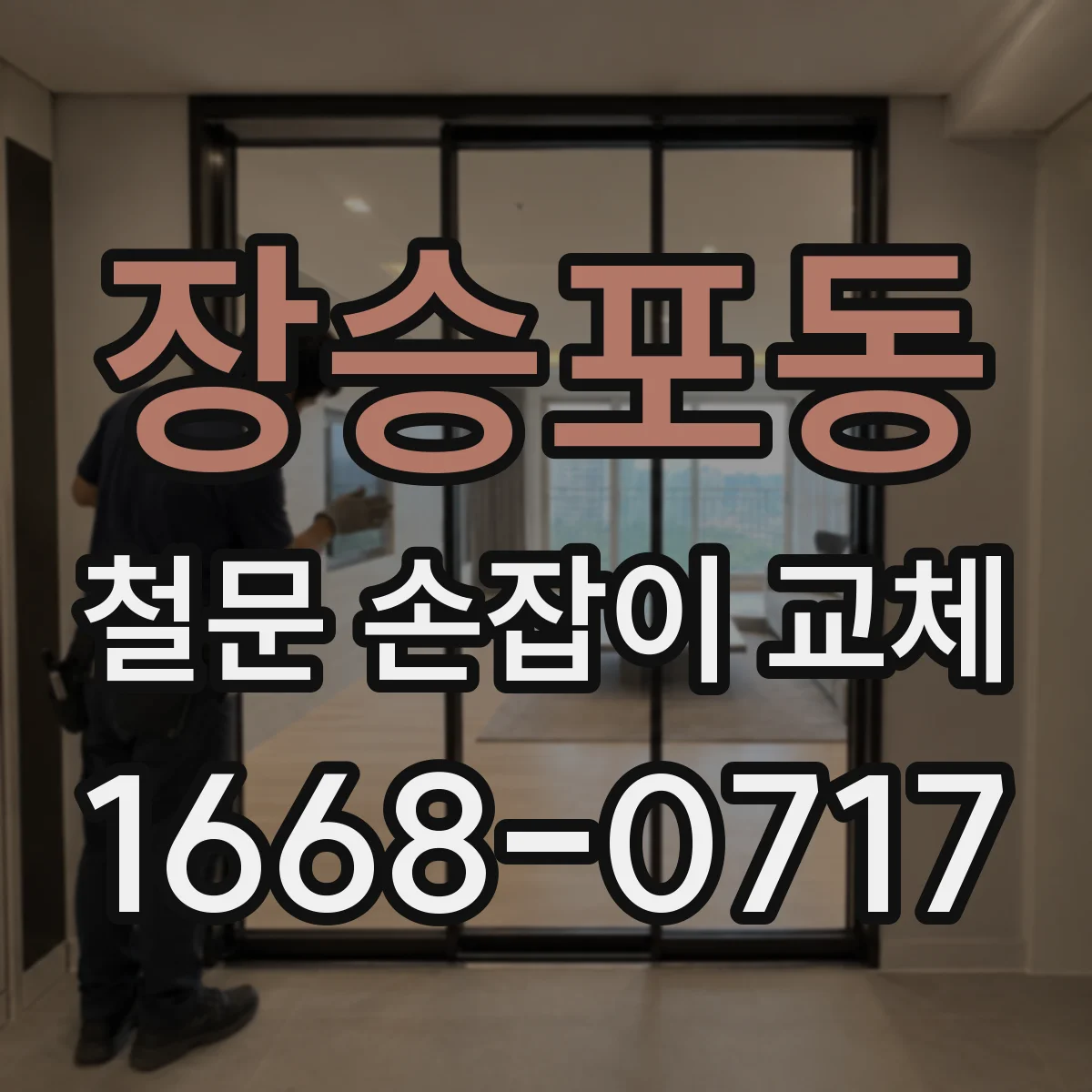 장승포동 철문 손잡이 교체