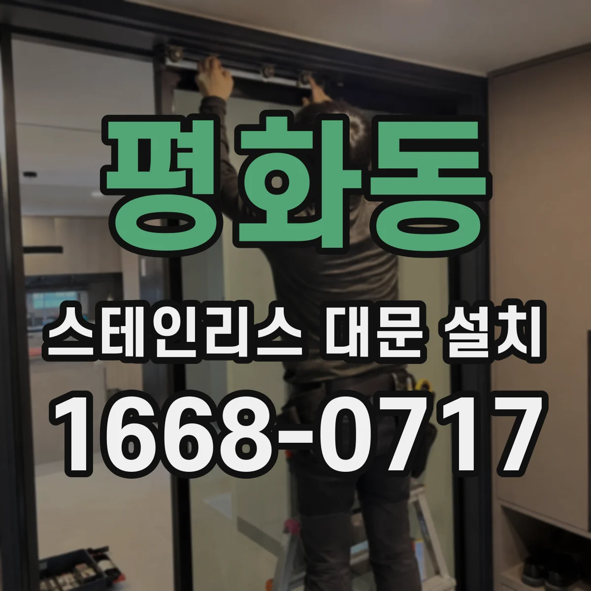 평화동 스테인리스 대문 설치