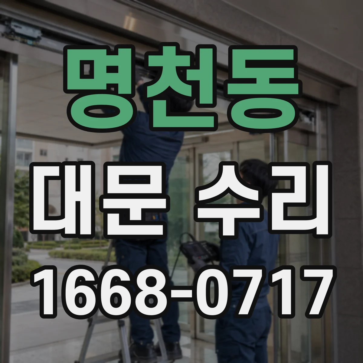 명천동 대문 수리