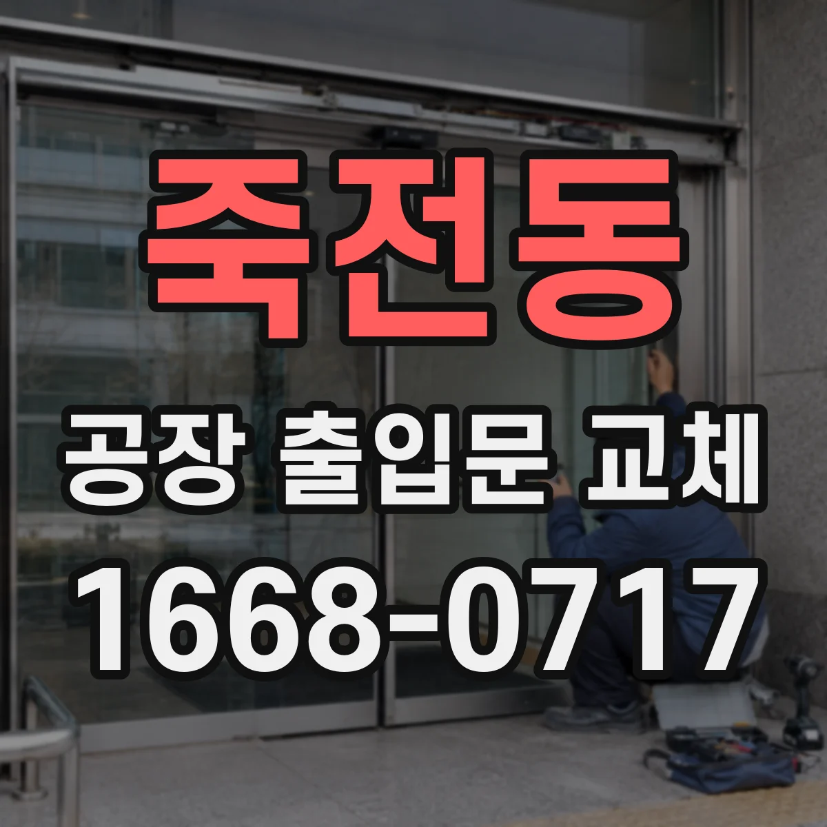 죽전동 공장 출입문 교체