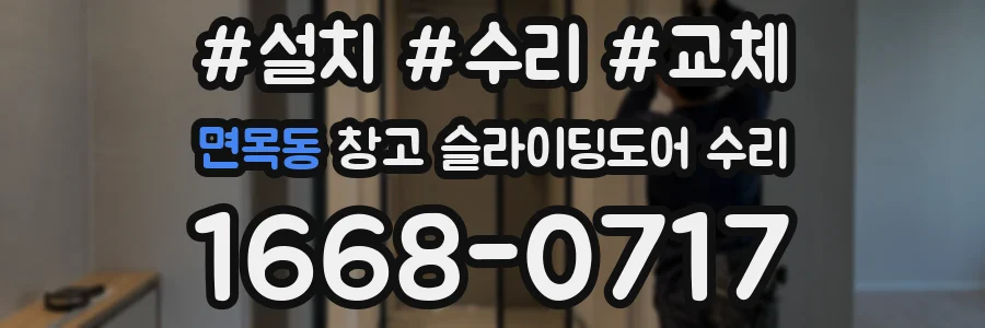 면목동 창고 슬라이딩도어 수리