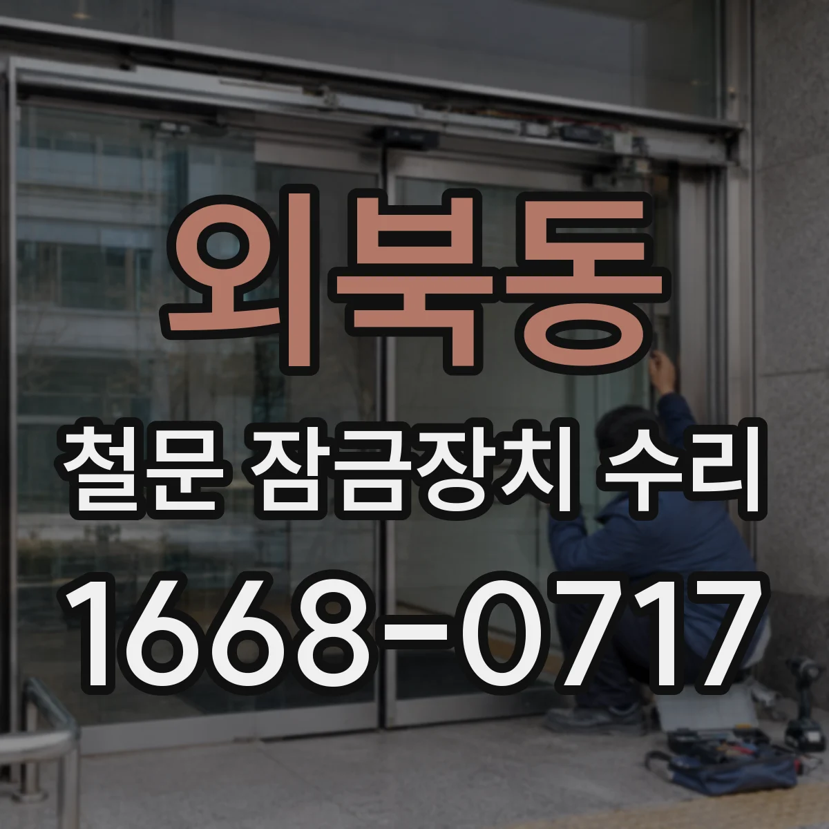외북동 철문 잠금장치 수리